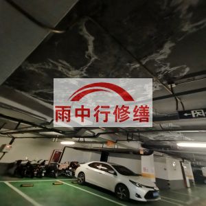 宝鸡鄂尔多斯万基西山丽景地下室堵漏
